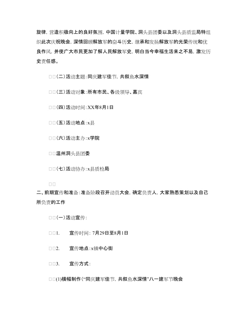 八一建军节“同庆建军佳节共叙鱼水深情”晚会策划.doc_第2页