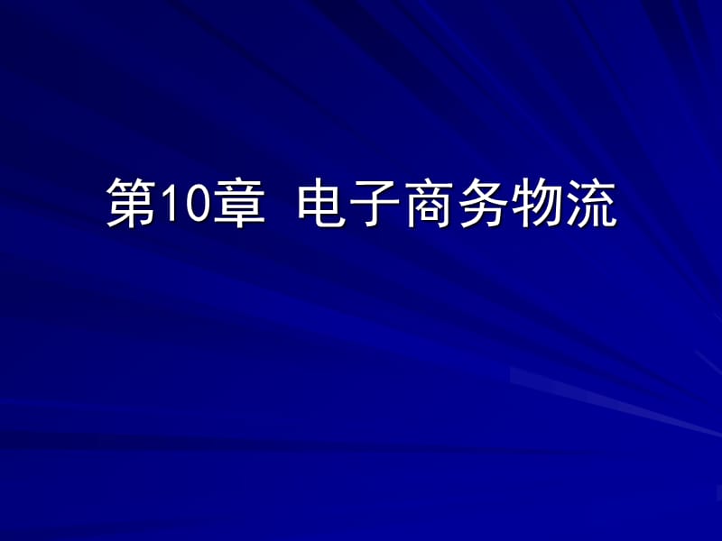 電子商務物流概論.ppt_第1頁