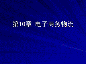 電子商務(wù)物流概論.ppt