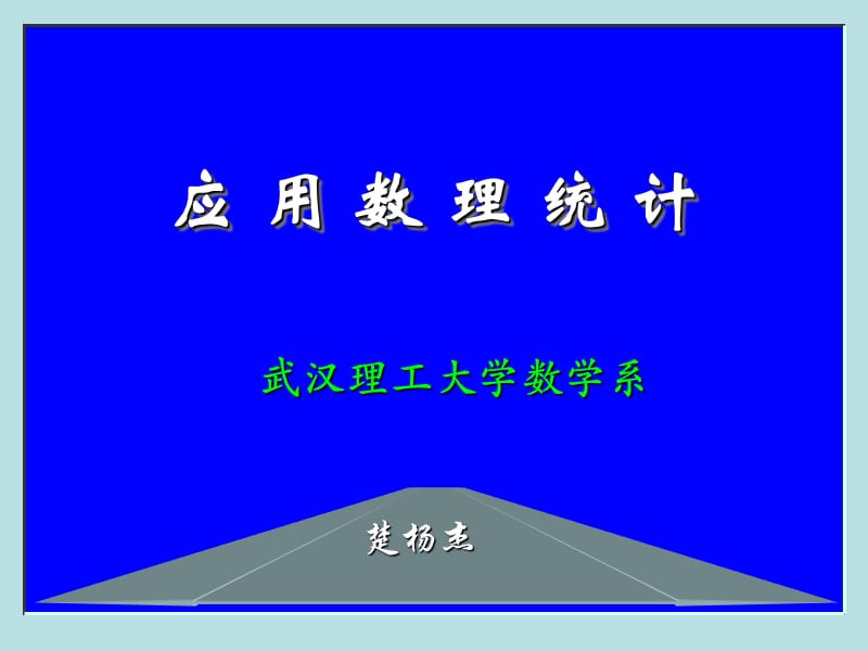 武汉理工大学应用数理统计备考资料.ppt_第1页