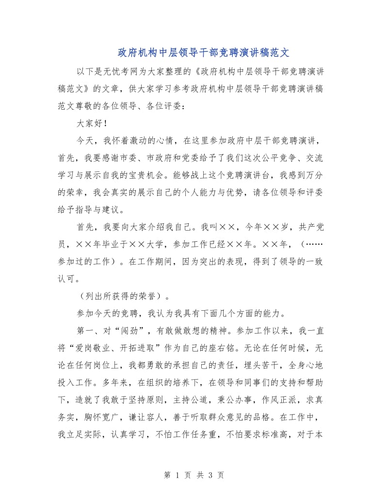 政府机构中层领导干部竞聘演讲稿范文.doc_第1页