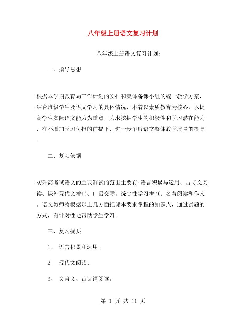 八年级上册语文复习计划.doc_第1页