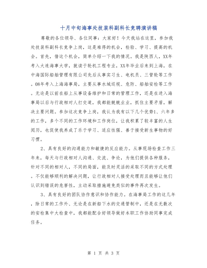 十月中旬海事处技装科副科长竞聘演讲稿.doc_第1页