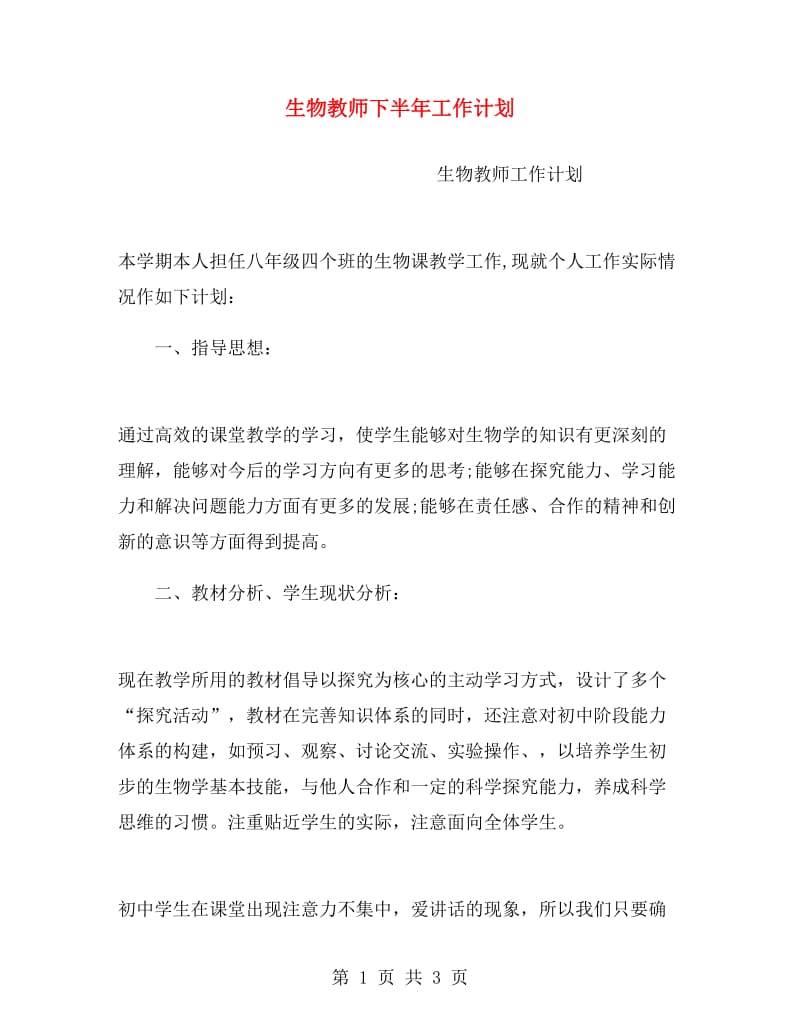 生物教师下半年工作计划.doc_第1页