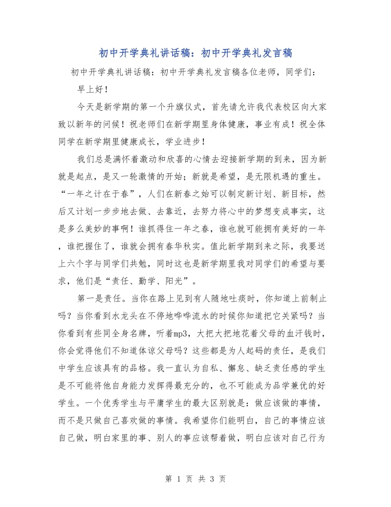 初中开学典礼讲话稿：初中开学典礼发言稿.doc_第1页