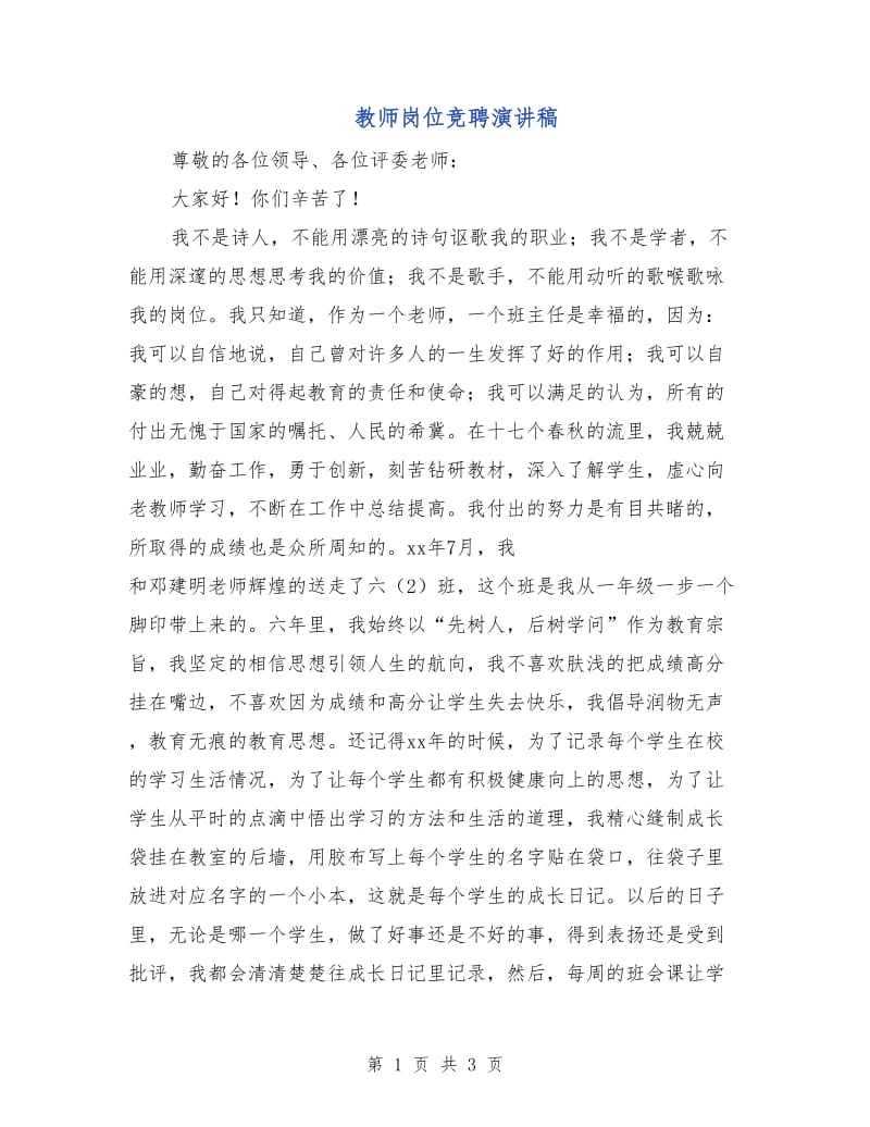 教师岗位竞聘演讲稿.doc_第1页