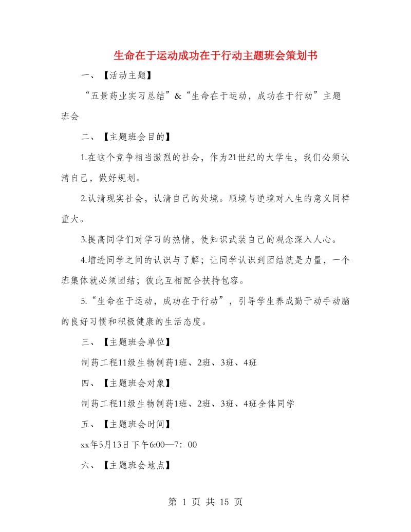 生命在于运动成功在于行动主题班会策划书.doc_第1页