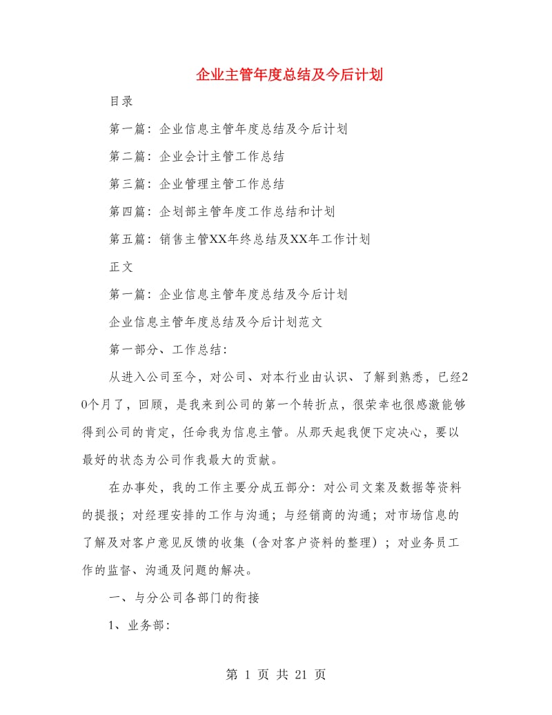 企业主管年度总结及今后计划.doc_第1页