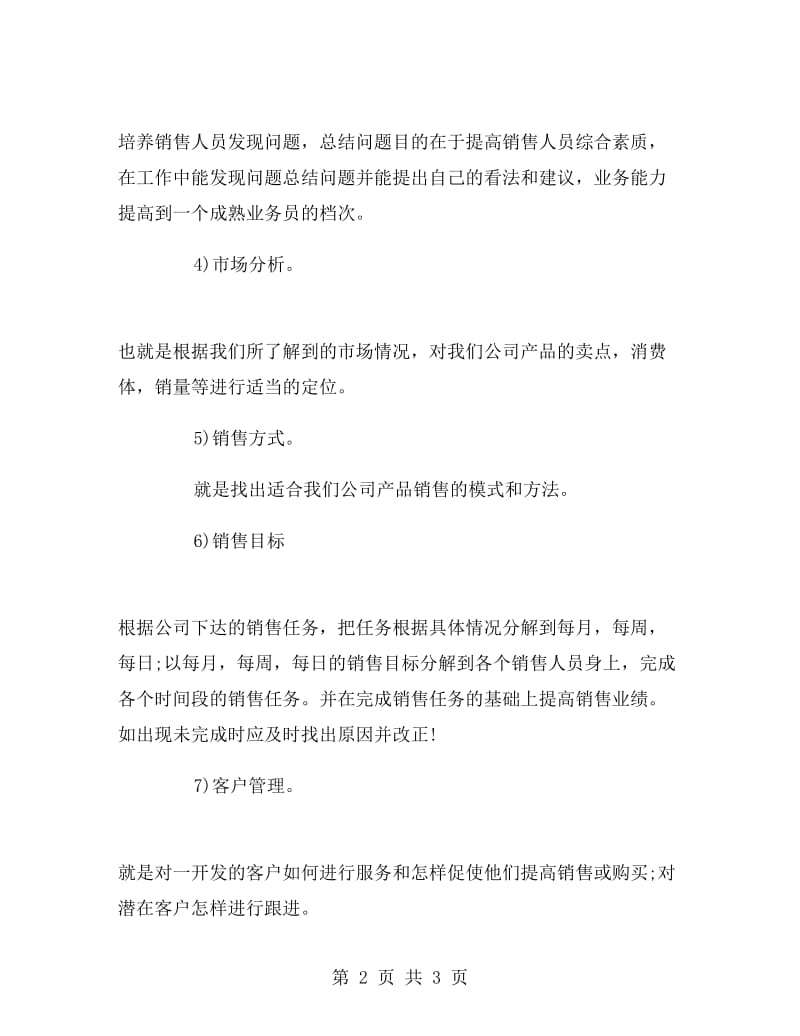 公司销售经理年度工作计划范文.doc_第2页