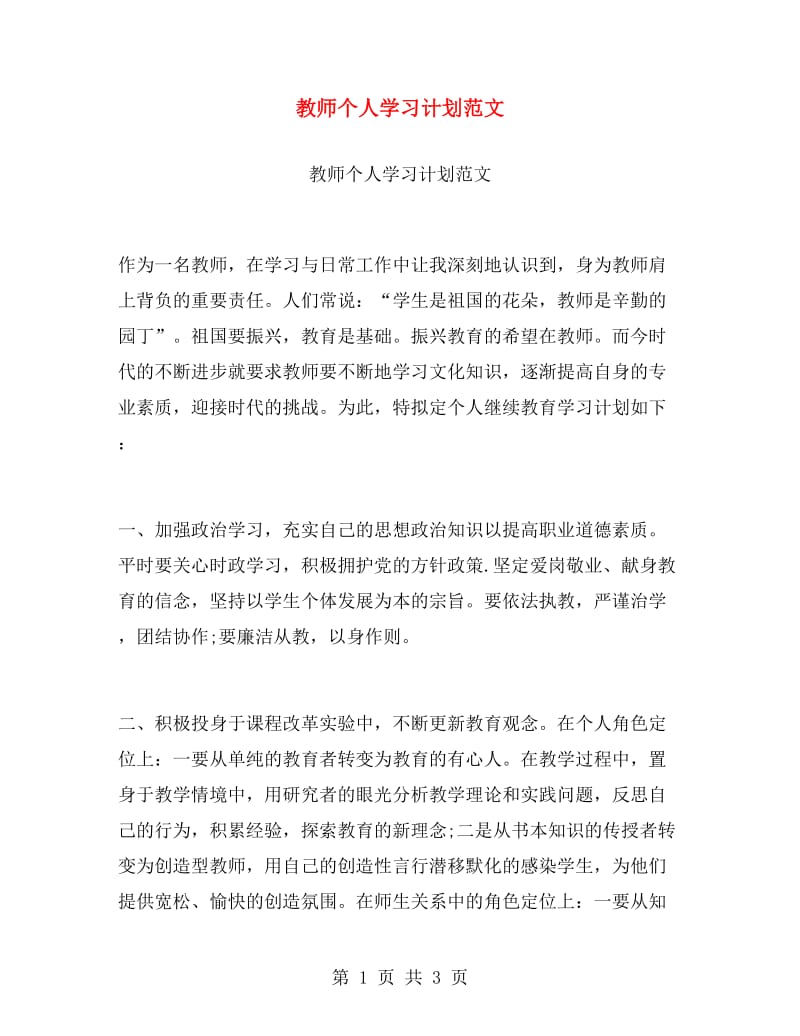 教师个人学习计划范文.doc_第1页