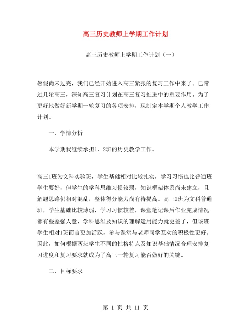 高三历史教师上学期工作计划.doc_第1页