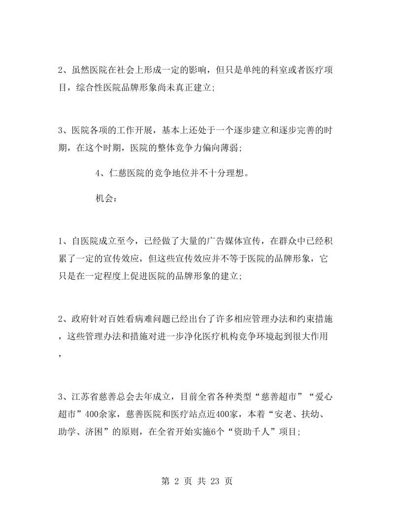 医院公益活动策划书.doc_第2页