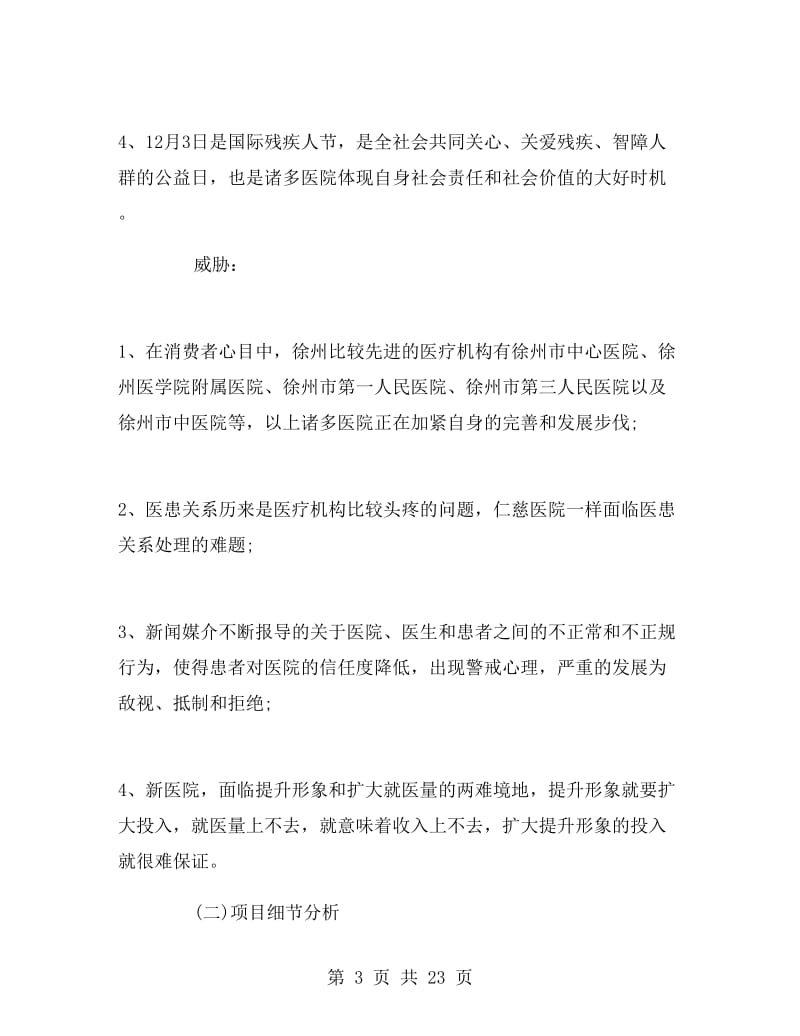 医院公益活动策划书.doc_第3页