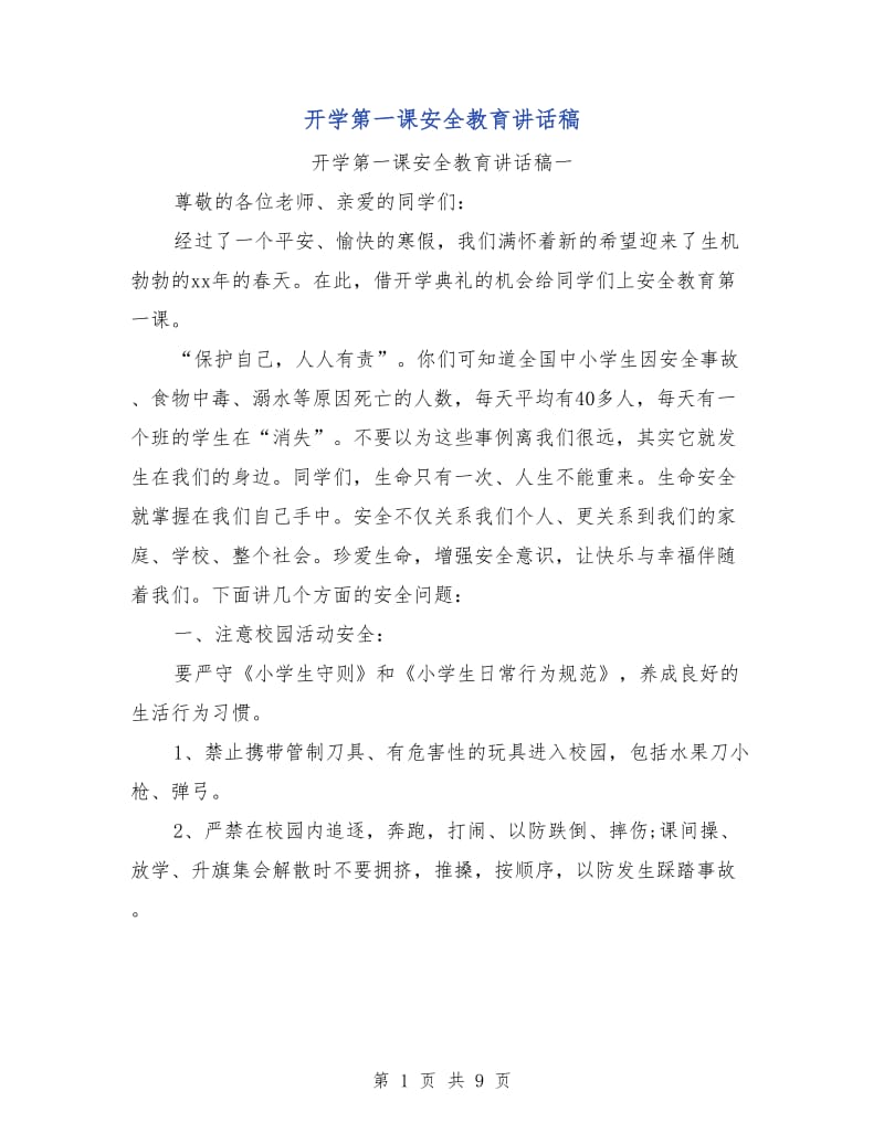 开学第一课安全教育讲话稿.doc_第1页