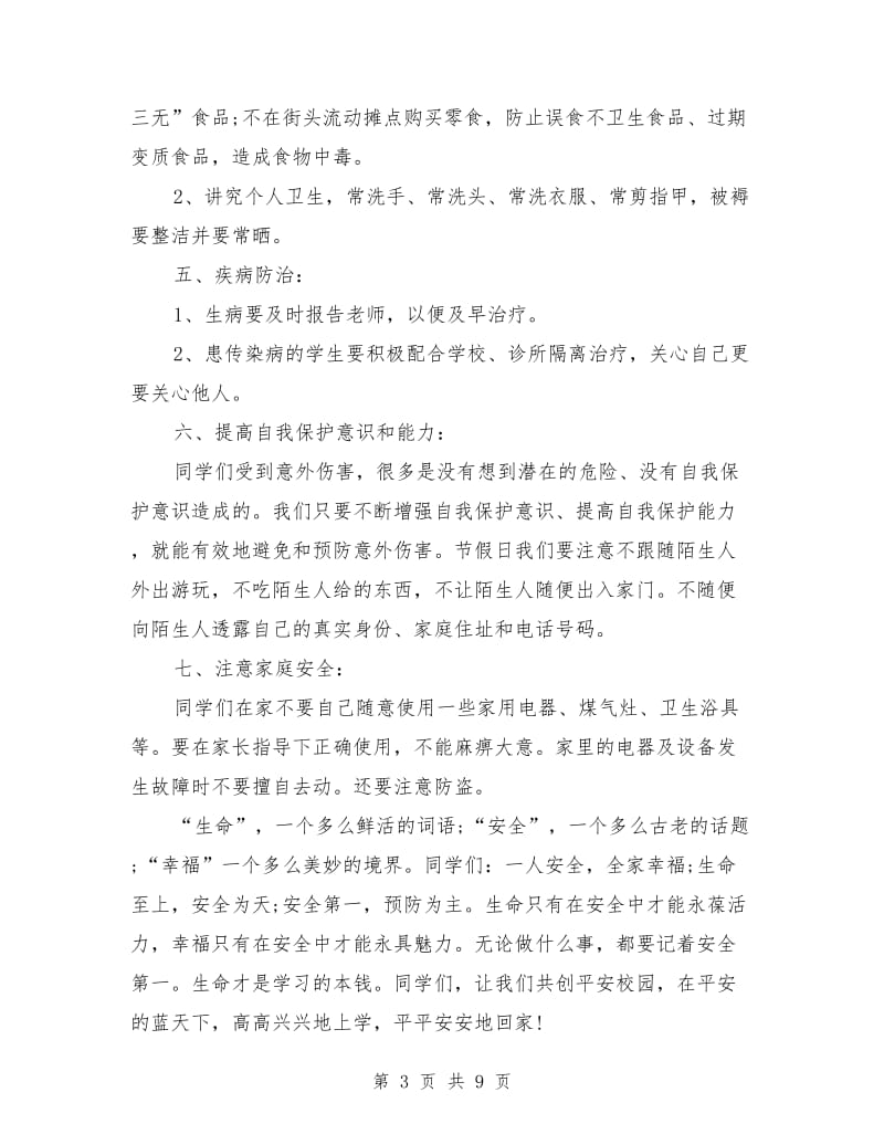 开学第一课安全教育讲话稿.doc_第3页