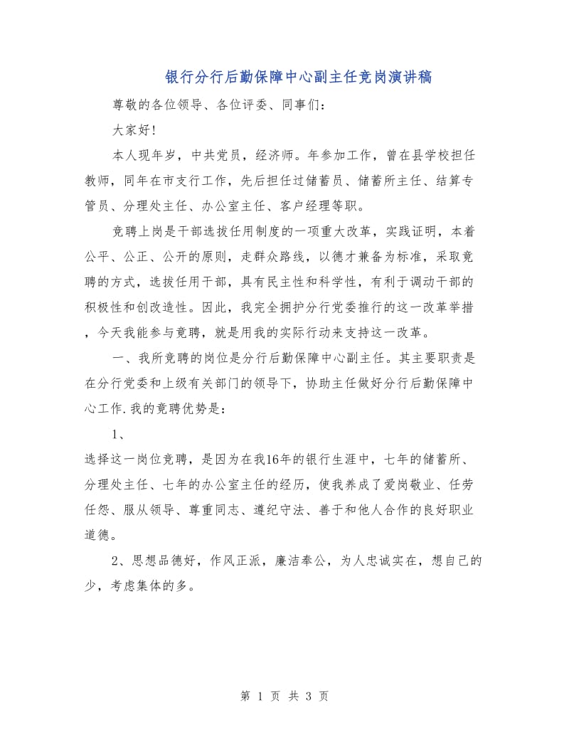 银行分行后勤保障中心副主任竞岗演讲稿.doc_第1页