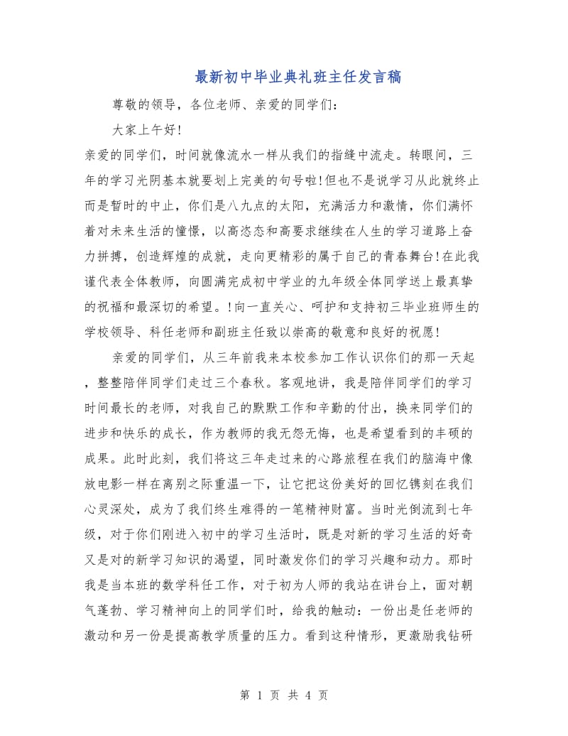 最新初中毕业典礼班主任发言稿.doc_第1页