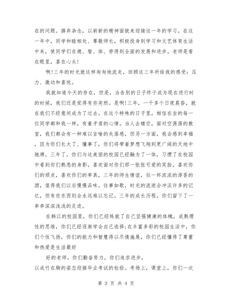 最新初中毕业典礼班主任发言稿.doc_第3页