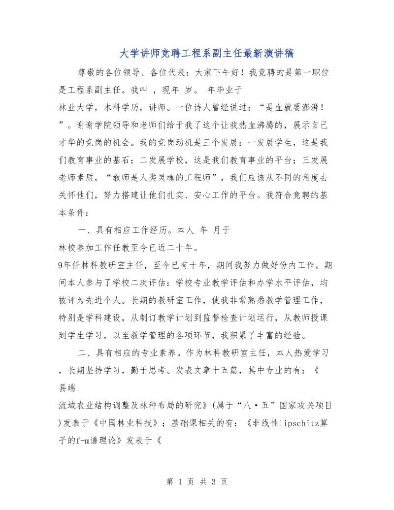 大学讲师竞聘工程系副主任最新演讲稿.doc_第1页