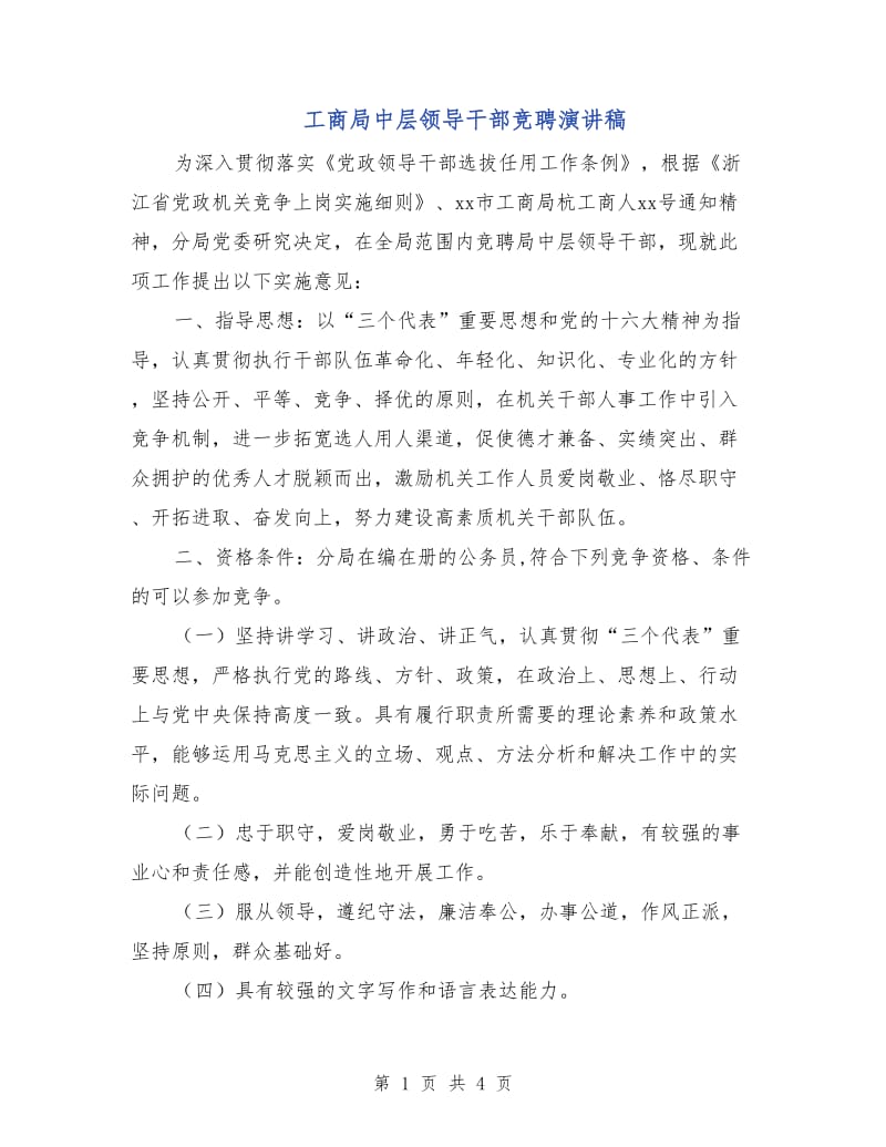 工商局中层领导干部竞聘演讲稿.doc_第1页