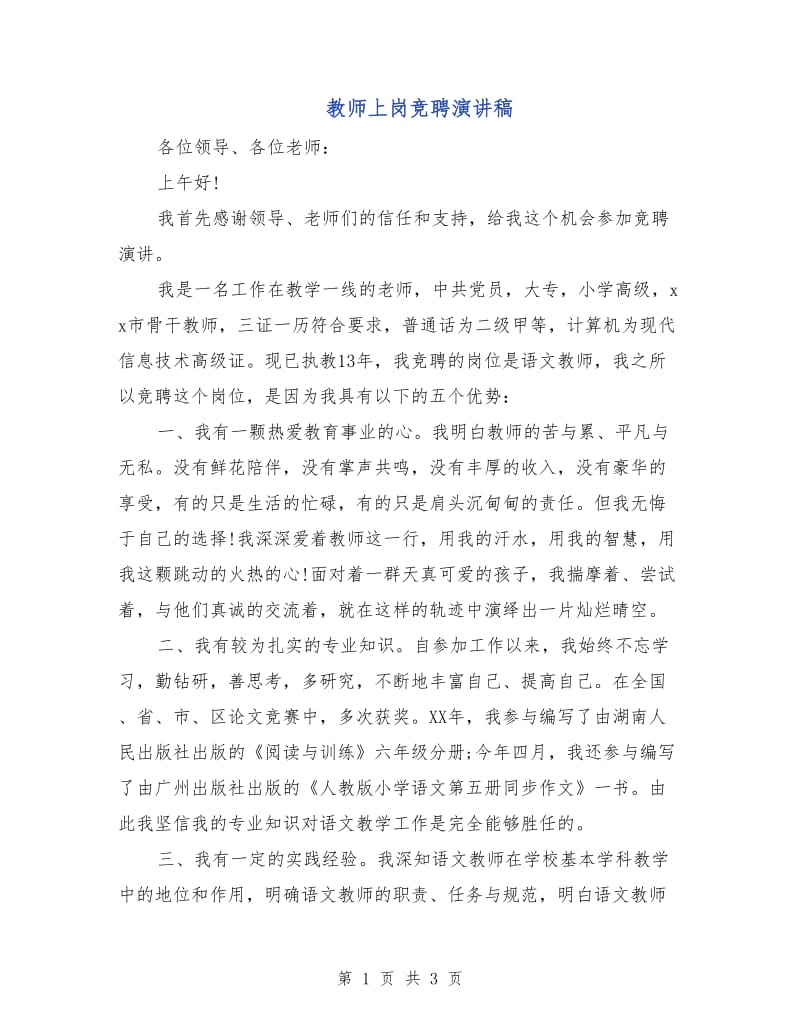 教师上岗竞聘演讲稿.doc_第1页