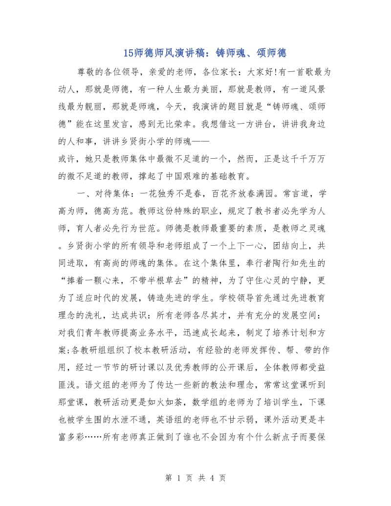 15师德师风演讲稿：铸师魂、颂师德.doc_第1页