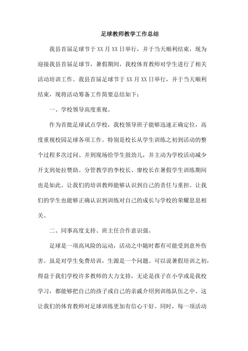 足球教师教学工作总结_第1页