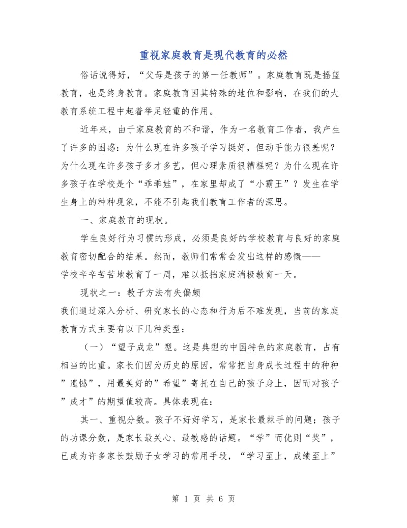 重视家庭教育是现代教育的必然.doc_第1页