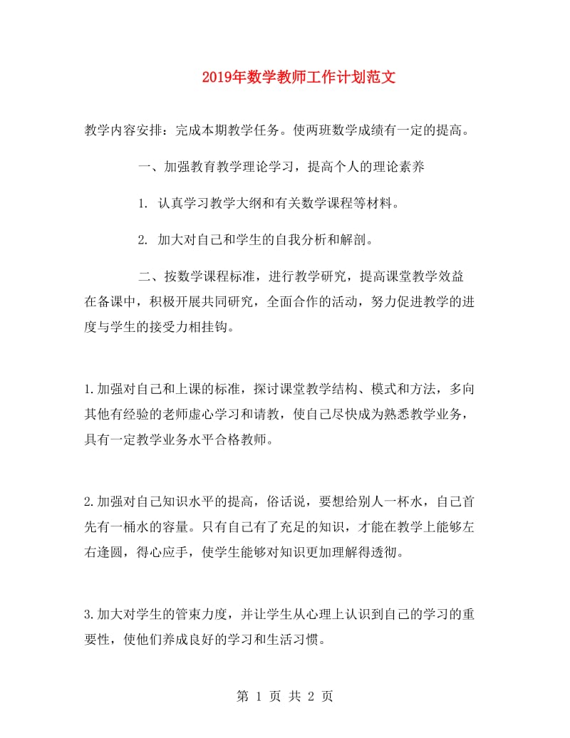 2019年数学教师工作计划范文.doc_第1页