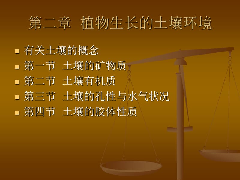 植物生长的土壤环境.ppt_第1页