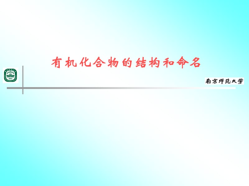 有机化合物的结构和命名.ppt_第1页