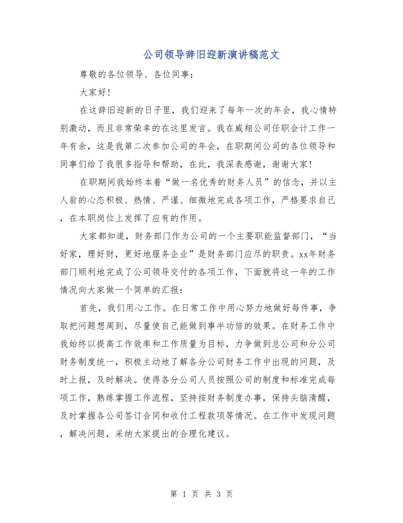 公司领导辞旧迎新演讲稿范文.doc_第1页