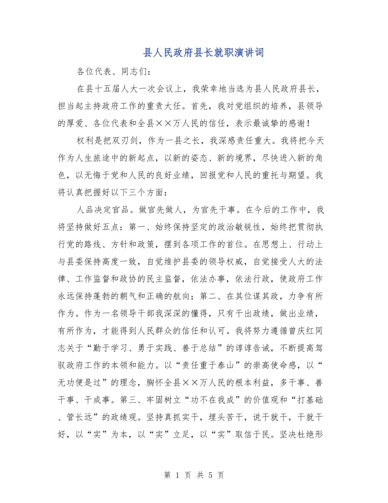 县人民政府县长就职演讲词.doc_第1页