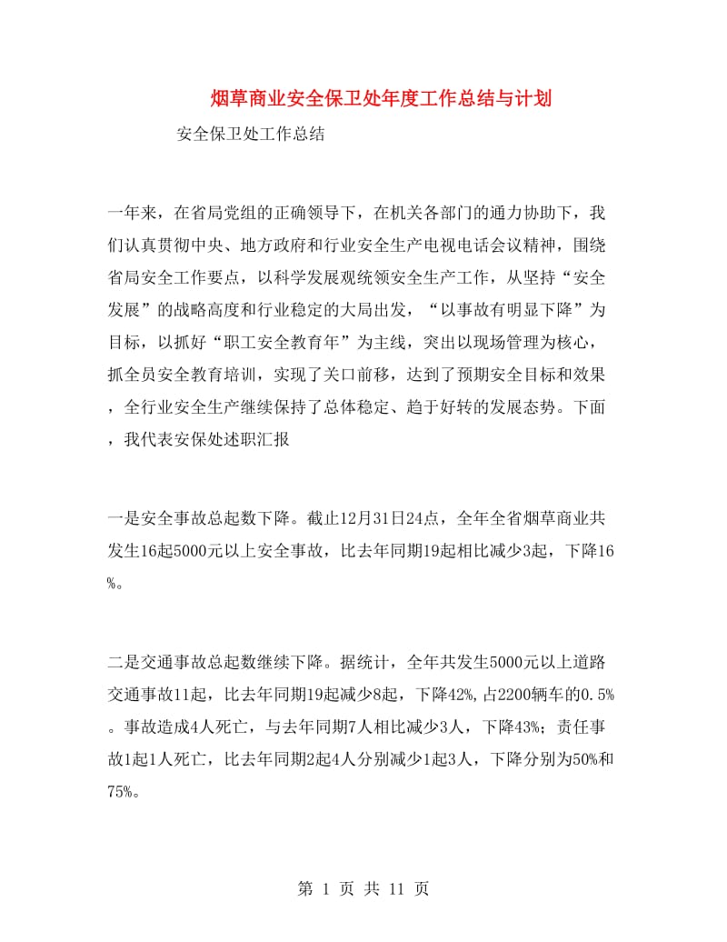 烟草商业安全保卫处年度工作总结与计划.doc_第1页