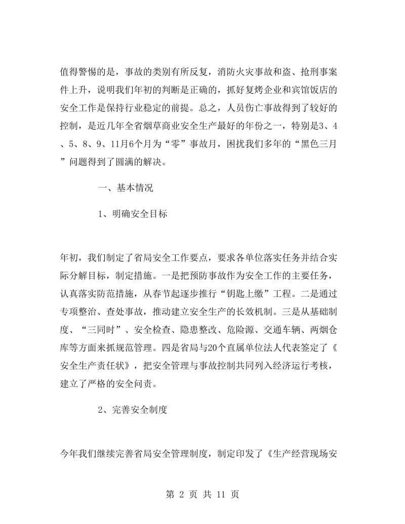 烟草商业安全保卫处年度工作总结与计划.doc_第2页