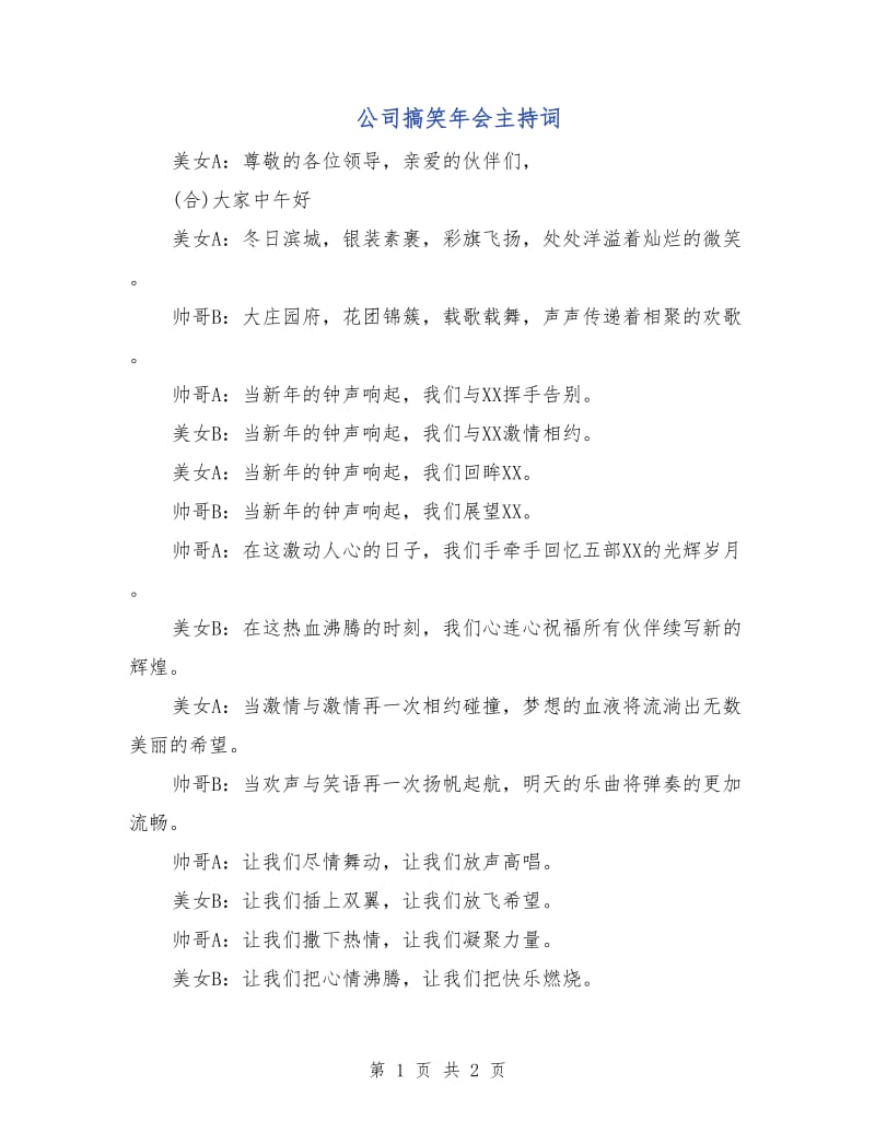 公司搞笑年会主持词.doc_第1页