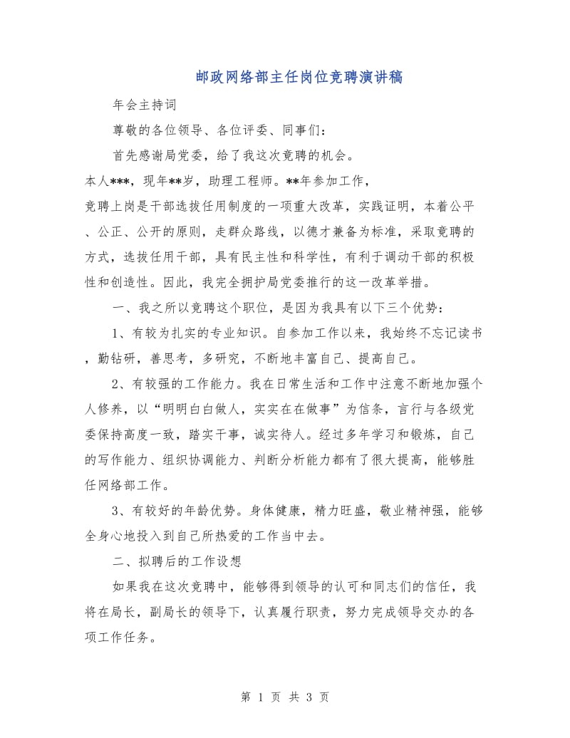 邮政网络部主任岗位竞聘演讲稿.doc_第1页