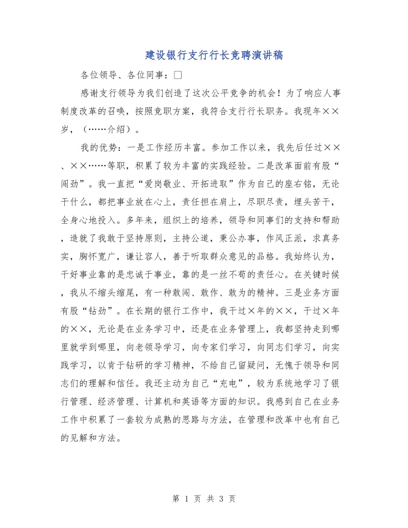 建设银行支行行长竞聘演讲稿.doc_第1页