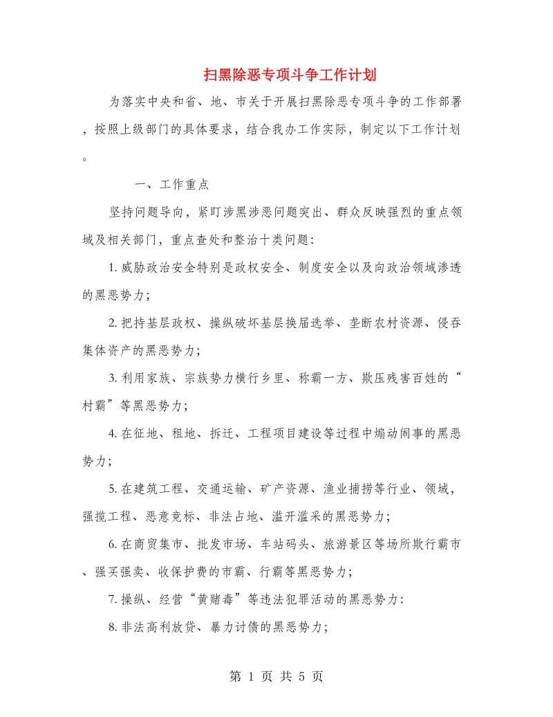 扫黑除恶专项斗争工作计划.doc_第1页