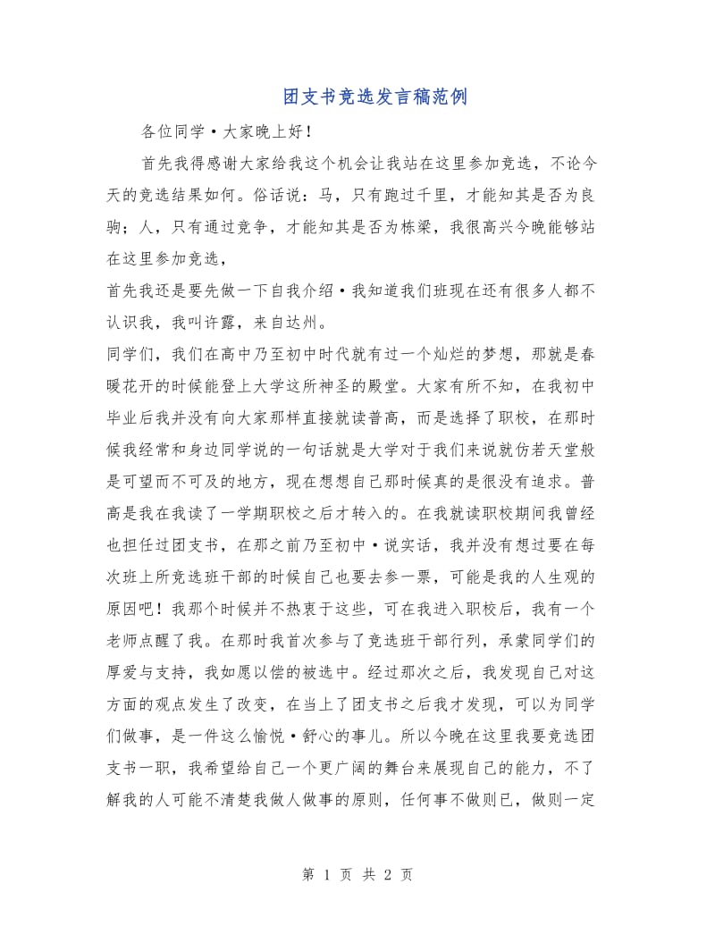 团支书竞选发言稿范例.doc_第1页