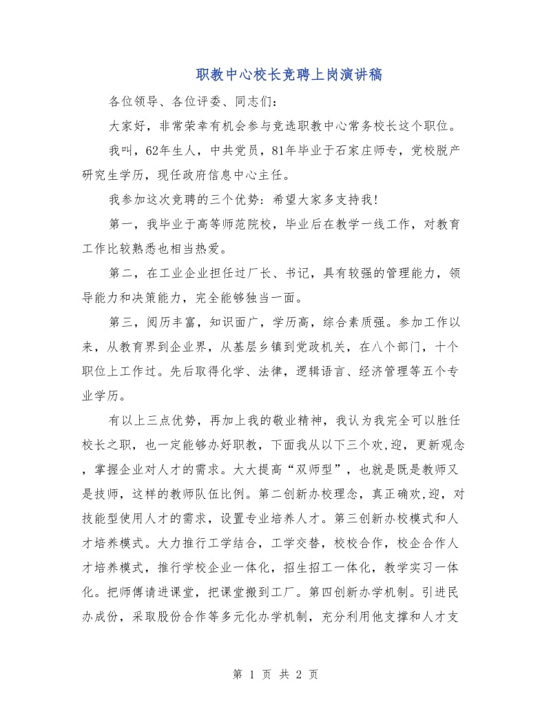 职教中心校长竞聘上岗演讲稿.doc_第1页