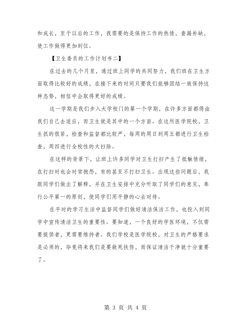 卫生委员的工作计划书.doc_第3页