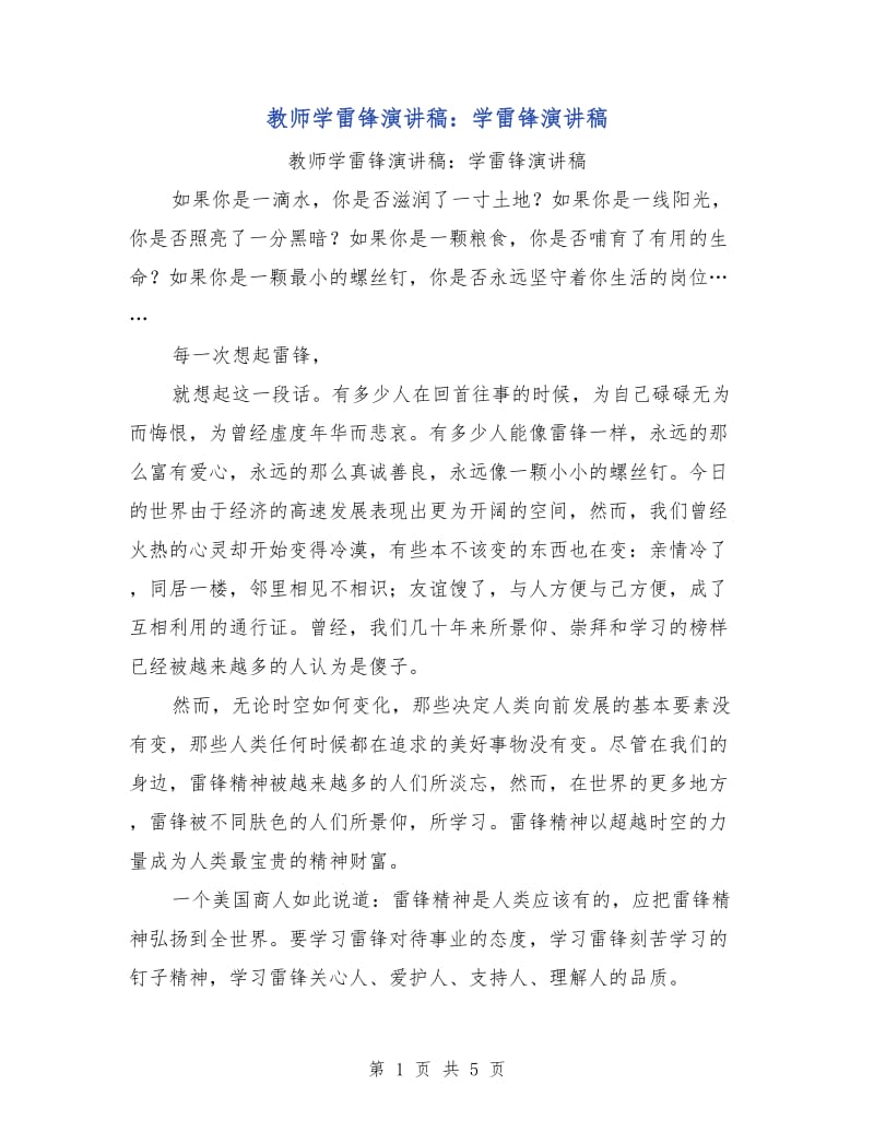 教师学雷锋演讲稿：学雷锋演讲稿.doc_第1页