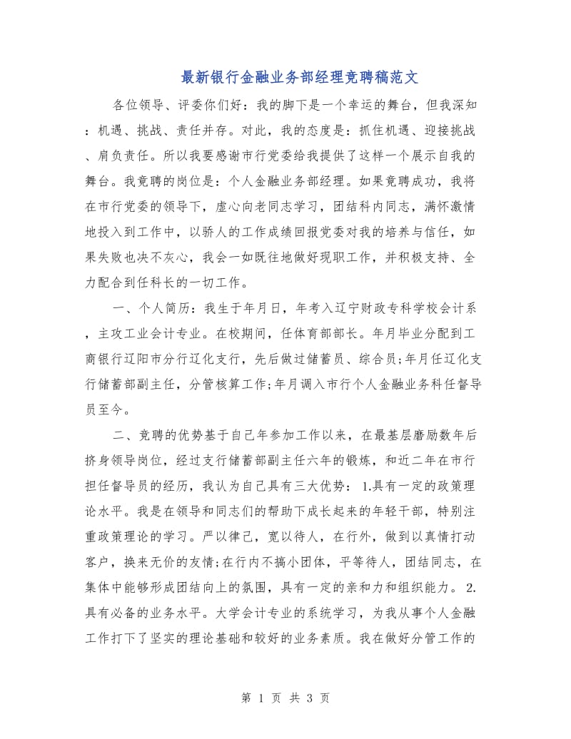 最新银行金融业务部经理竞聘稿范文.doc_第1页