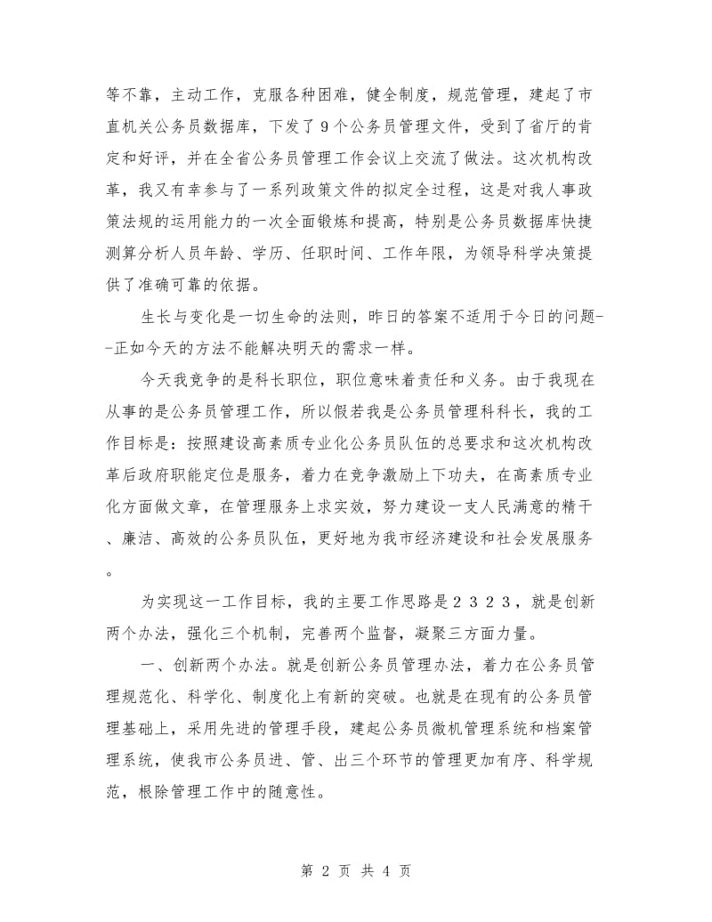 人事科长竞争上岗演讲稿范文.doc_第2页