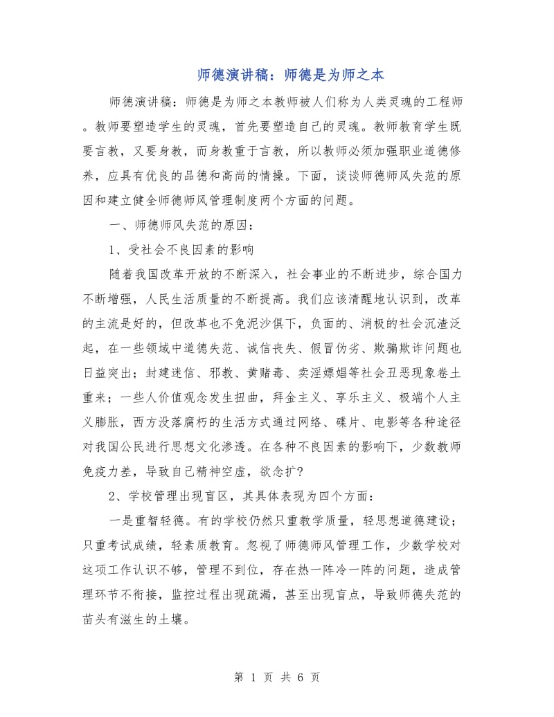 师德演讲稿：师德是为师之本.doc_第1页