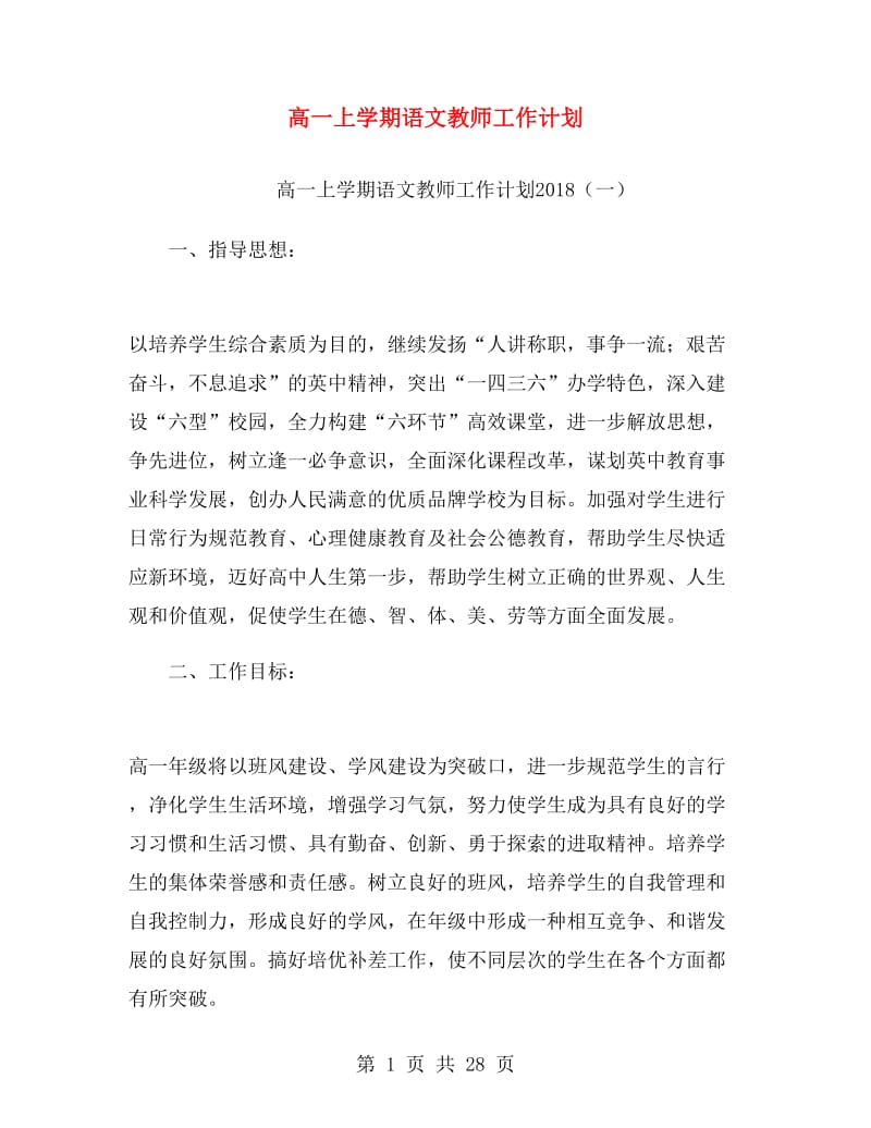 高一上学期语文教师工作计划.doc_第1页