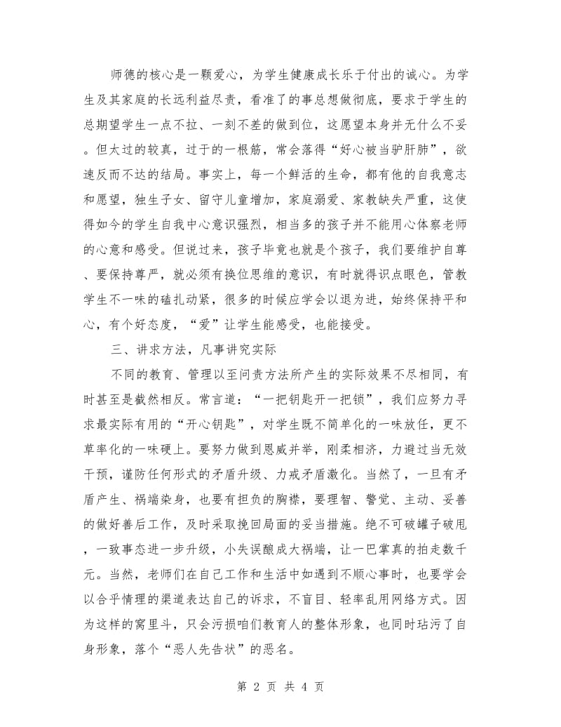 师德师风演讲稿：师德师风建设心得感受.doc_第2页