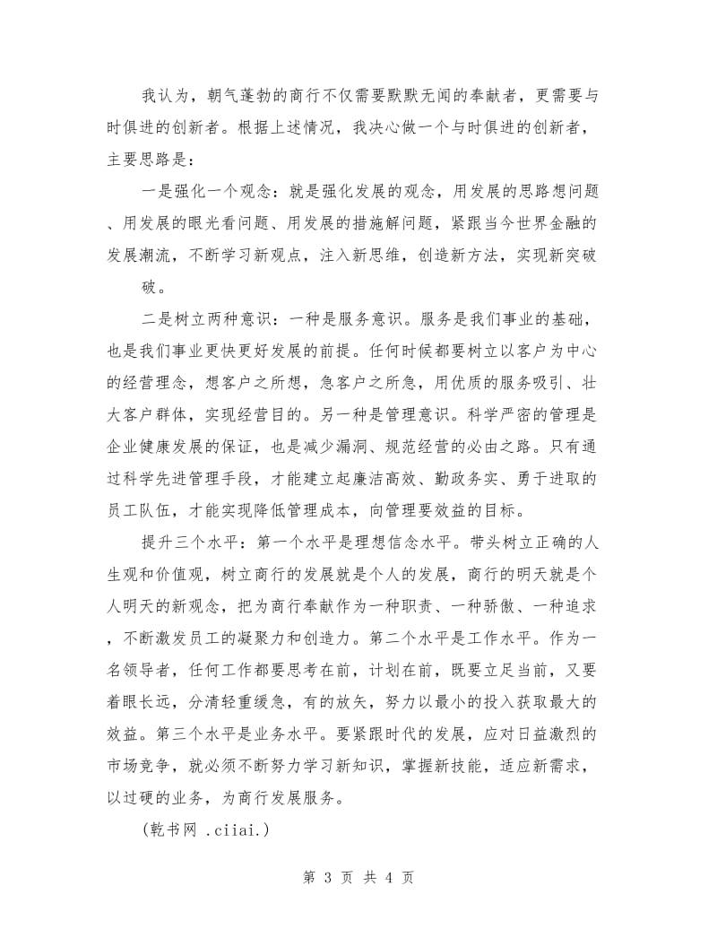 银行人力资源经理竞聘上岗演讲稿.doc_第3页