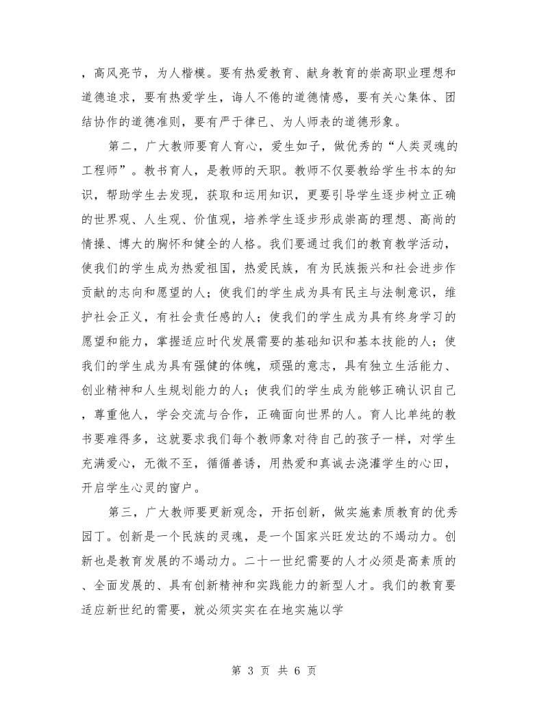 庆祝教师节暨表彰大会上的公众演讲.doc_第3页